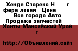 Хенде Старекс Н1 1999г фара левая › Цена ­ 3 500 - Все города Авто » Продажа запчастей   . Ханты-Мансийский,Урай г.